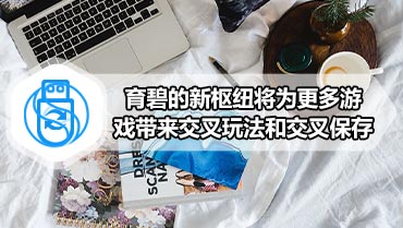 育碧的新枢纽将为更多游戏带来交叉玩法和交叉保存