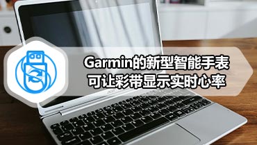 Garmin的新型智能手表可让彩带显示实时心率