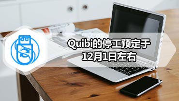 Quibi的停工预定于12月1日左右