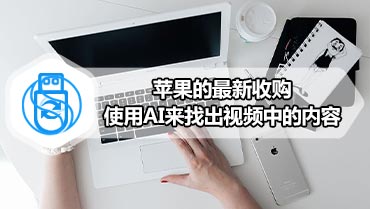 苹果的最新收购使用AI来找出视频中的内容