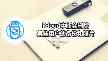 iCloud中断会删除某些用户的备份和照片