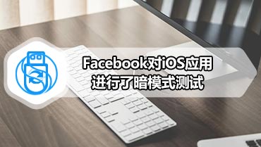 Facebook对iOS应用进行了暗模式测试