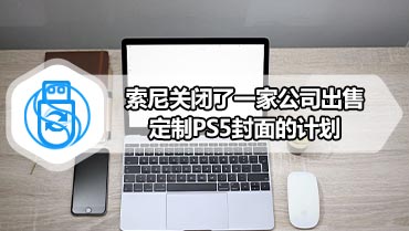 索尼关闭了一家公司出售定制PS5封面的计划