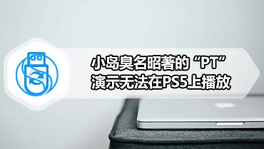 小岛臭名昭著的“PT”演示无法在PS5上播放