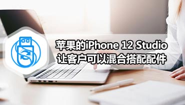 苹果的iPhone 12 Studio让客户可以混合搭配配件