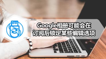 Google相册可能会在订阅后锁定某些编辑选项