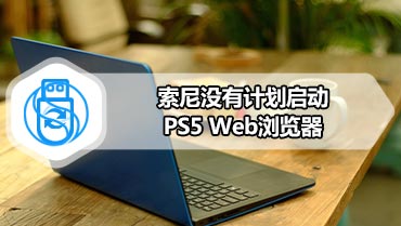 索尼没有计划启动PS5 Web浏览器