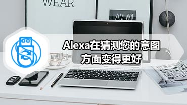 Alexa在猜测您的意图方面变得更好