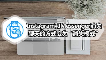 Instagram和Messenger消失聊天的方式变为“消失模式”