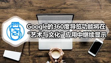 Google的360度导览功能将在“艺术与文化”应用中继续显示