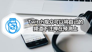 Twitch观众可以将自己的频道下注押在预测上