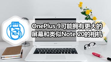 OnePlus 9可能拥有更大的屏幕和类似Note 20的相机