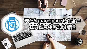 现在Squarespace允许客户在其站点中添加付费墙