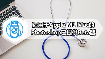 适用于Apple M1 Mac的Photoshop已提供Beta版