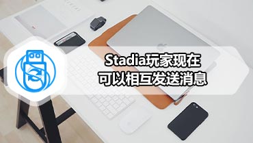 Stadia玩家现在可以相互发送消息