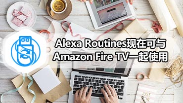 Alexa Routines现在可与Amazon Fire TV一起使用