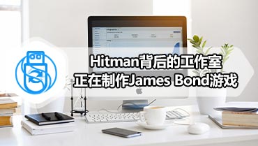 Hitman背后的工作室正在制作James Bond游戏