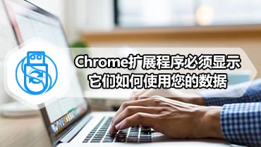 Chrome扩展程序必须显示它们如何使用您的数据