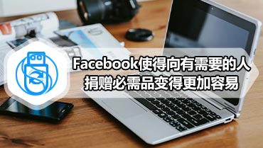 Facebook使得向有需要的人捐赠必需品变得更加容易