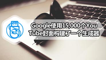 Google使用15,000个YouTube封面构建了一个生成器