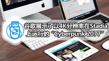 谷歌展示了以4K分辨率在Stadia上运行的“Cyber​​punk 2077”