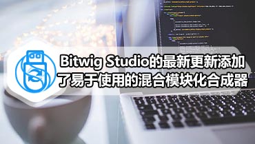 Bitwig Studio的最新更新添加了易于使用的混合模块化合成器