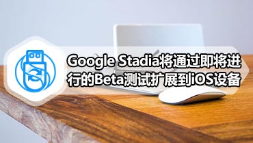 Google Stadia将通过即将进行的Beta测试扩展到iOS设备