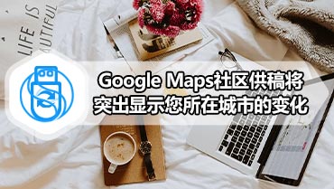 Google Maps社区供稿将突出显示您所在城市的变化