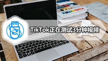 TikTok正在测试3分钟视频