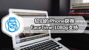 较旧的iPhone获得FaceTime 1080p支持