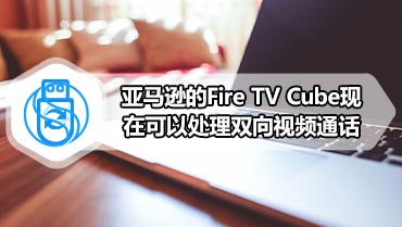 亚马逊的Fire TV Cube现在可以处理双向视频通话