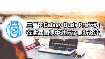 三星的Galaxy Buds Pro运动在泄漏图像中进行了更新设计