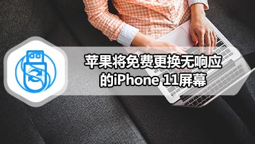 苹果将​​免费更换无响应的iPhone 11屏幕