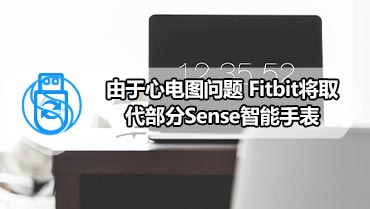 由于心电图问题 Fitbit将取代部分Sense智能手表