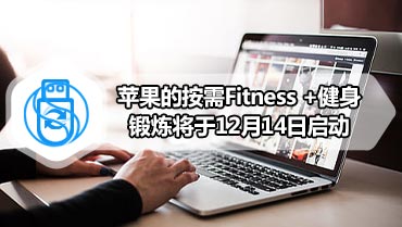 苹果的按需Fitness +健身锻炼将于12月14日启动