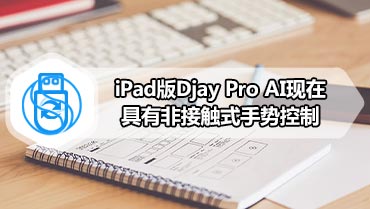 iPad版Djay Pro AI现在具有非接触式手势控制