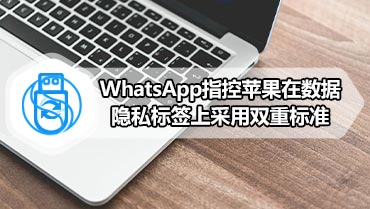 WhatsApp指控苹果在数据隐私标签上采用双重标准