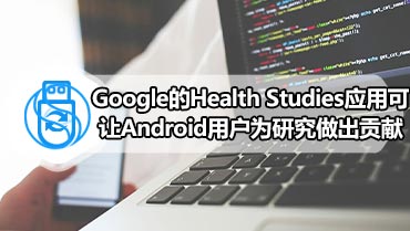 Google的Health Studies应用可让Android用户为研究做出贡献