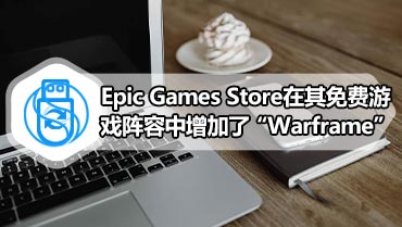 Epic Games Store在其免费游戏阵容中增加了“Warframe”