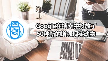 Google在搜索中投放了50种新的增强现实动物