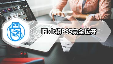 iFixit将PS5完全拉开