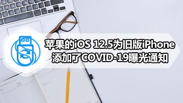 苹果的iOS 12.5为旧版iPhone添加了COVID-19曝光通知