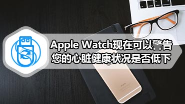 Apple Watch现在可以警告您的心脏健康状况是否低下