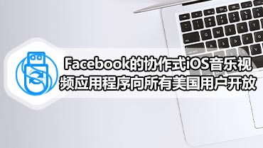 Facebook的协作式iOS音乐视频应用程序向所有美国用户开放