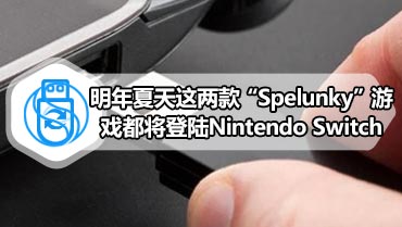 明年夏天这两款“Spelunky”游戏都将登陆Nintendo Switch