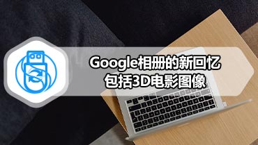 Google相册的新回忆包括3D电影图像