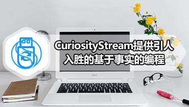 CuriosityStream提供引人入胜的基于事实的编程