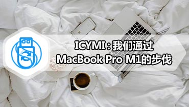 ICYMI：我们通过MacBook Pro M1的步伐