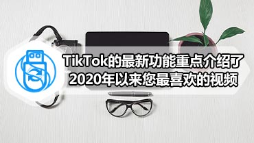 TikTok的最新功能重点介绍了2020年以来您最喜欢的视频