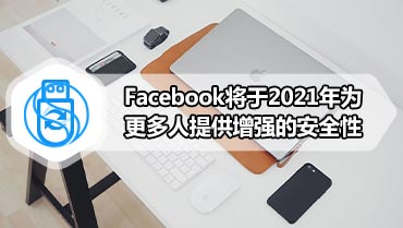 Facebook将于2021年为更多人提供增强的安全性